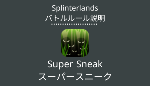 Splinterlands(スプラン)｜Super Sneak(スーパースニーク)の特徴・戦い方