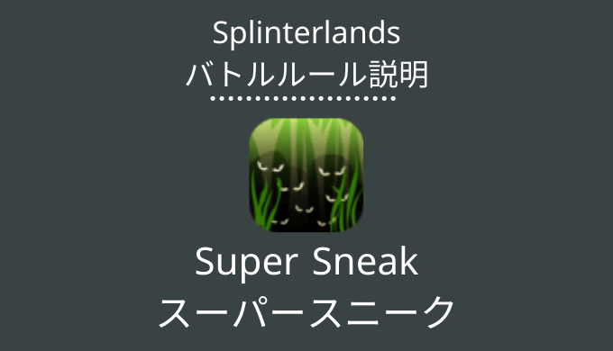 Splinterlands(スプラン)｜Super Sneak(スーパースニーク)
