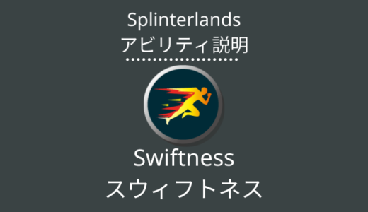 Splinterlands(スプラン)｜Swiftness(スウィフトネス)とは？アビリティの特徴・使い方