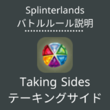 Splinterlands(スプラン)｜Taking Sides(テーキングサイド)の特徴・戦い方