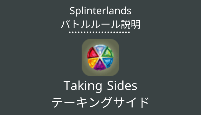 Taking Sides(テーキングサイド)