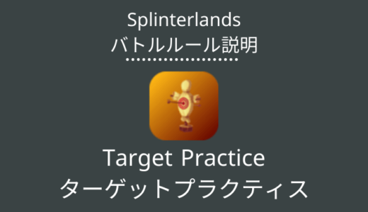 Splinterlands(スプラン)｜Target Practice(ターゲットプラクティス)の特徴・戦い方