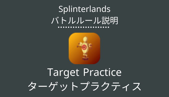 Splinterlands(スプラン)｜Target Practice(ターゲットプラクティス)