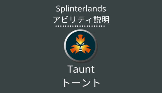 Splinterlands(スプラン)｜Taunt(トーント)とは？アビリティの特徴・使い方