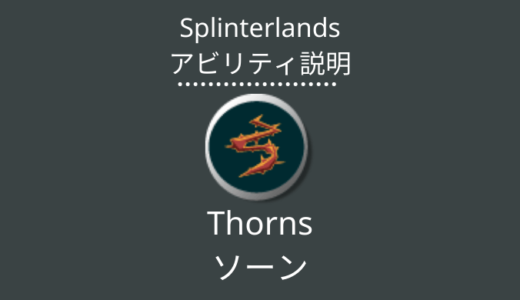 Splinterlands(スプラン)｜Thorns(ソーン)とは？アビリティの特徴・使い方