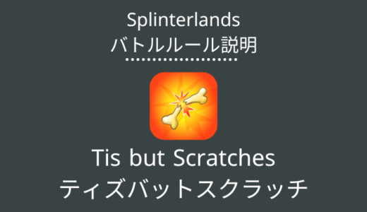 Splinterlands(スプラン)｜Tis but Scratches(ティズ バット スクラッチ)の特徴・戦い方