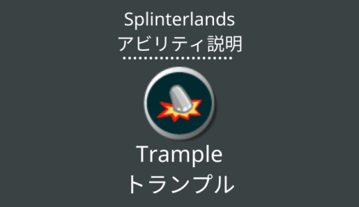 Splinterlands(スプラン)｜Trample(トランプル)とは？アビリティの特徴・使い方