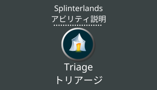 Splinterlands(スプラン)｜Triage(トリアージ)とは？アビリティの特徴・使い方