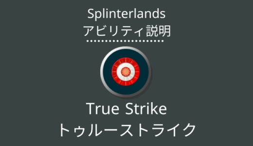 Splinterlands(スプラン)｜True Strike(トゥルーストライク)とは？アビリティの特徴・使い方