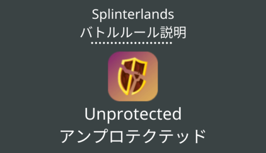 Splinterlands(スプラン)｜Unprotected(アンプロテクテッド)の特徴・戦い方