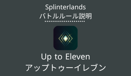 Splinterlands(スプラン)｜Up to Eleven(アップ トゥー イレブン)の特徴・戦い方