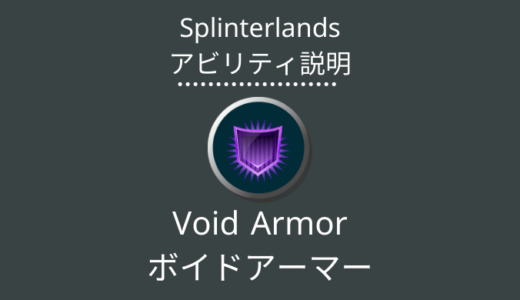 Splinterlands(スプラン)｜Void Armor(ボイドアーマー)とは？アビリティの特徴・使い方