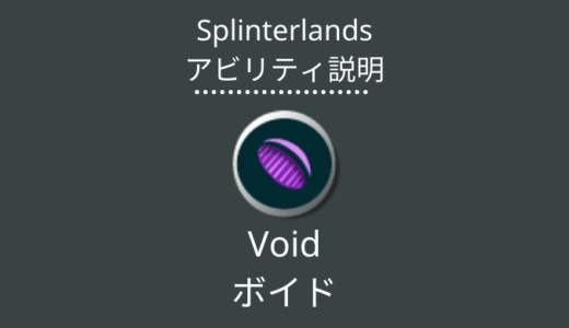 Splinterlands(スプラン)｜Void(ボイド)とは？アビリティの特徴・使い方