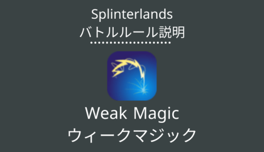 Splinterlands(スプラン)｜Weak Magic(ウィークマジック)の特徴・戦い方