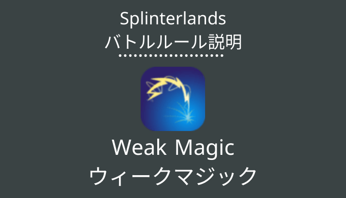 Weak Magic(ウィークマジック)