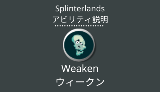 Splinterlands(スプラン)｜Weaken(ウィークン)とは？アビリティの特徴・使い方