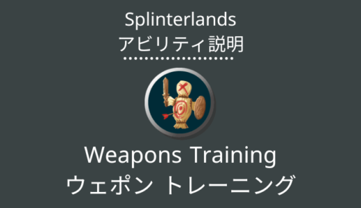 Splinterlands(スプラン)｜Weapons Training(ウェポン トレーニング)とは？アビリティの特徴・使い方