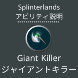 スプランのGiant Killer