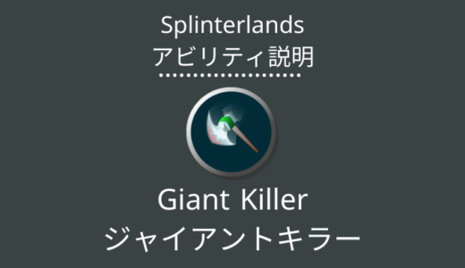 Splinterlands(スプラン)｜Giant Killer(ジャイアントキラー)とは？アビリティの特徴・使い方