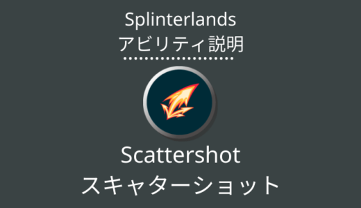 Splinterlands(スプラン)｜Scattershot(スキャターショット)とは？アビリティの特徴・使い方