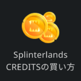 Splinterlands Credit買い方