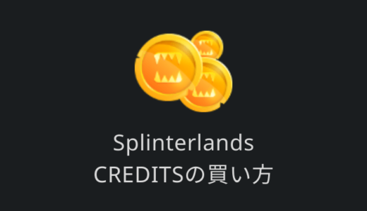 Splinterlands(スプラン)｜CREDITS(クレジット)を購入する方法
