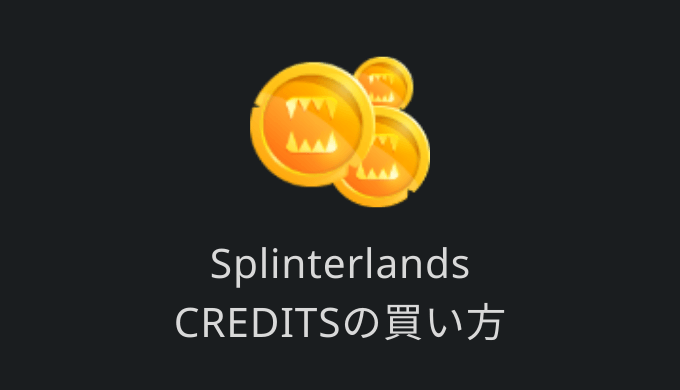 Splinterlands Credit買い方