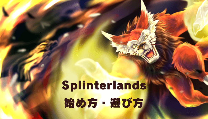 Splinterlands（スプラン）の始め方・遊び方