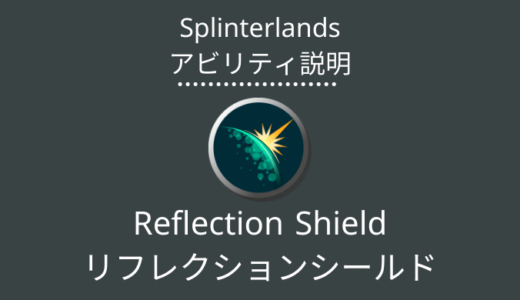 Splinterlands(スプラン)｜Reflection Shield(リフレクションシールド)とは？アビリティの特徴・使い方