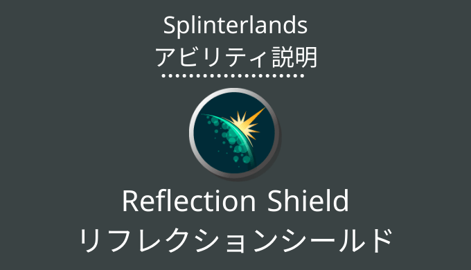 Splinterlands(スプラン)｜Reflection shield(リフレクションシールド)