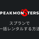 【PeakMonsters】スプランのカードを一括レンタル出品する方法