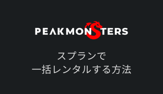 【PeakMonsters】スプランのカードを一括レンタル出品する方法