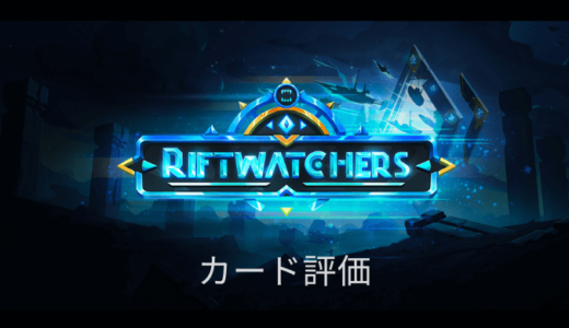 【Splinterlands】Riftwathers(リフトウォッチャーズ)のカード評価