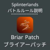 Splinterlands(スプラン)｜Briar Patch(ブライアーパッチ)の特徴・戦い方