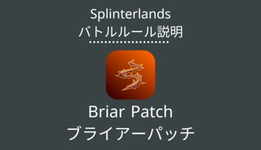 Splinterlands(スプラン)｜Briar Patch(ブライアーパッチ)の特徴・戦い方