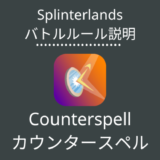 Splinterlands(スプラン)｜Counterspell(カウンタースペル)の特徴・戦い方