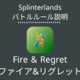 Splinterlands(スプラン)｜Fire & Regret(ファイア&リグレット)の特徴・戦い方