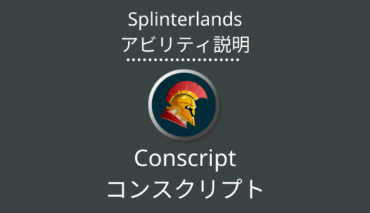 Splinterlands(スプラン)｜Conscript(コンスクリプト)とは？アビリティの特徴・使い方