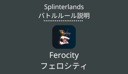 Splinterlands(スプラン)｜Ferocity(フェロシティ)の特徴・戦い方