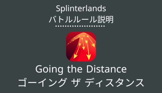 Splinterlands(スプラン)｜Going the Distance(ゴーイング ザ ディスタンス)の特徴・戦い方