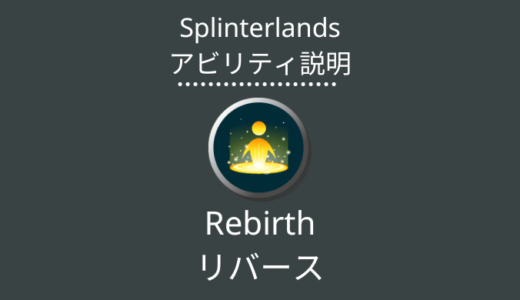 Splinterlands(スプラン)｜Rebirth(リバース)とは？アビリティの特徴・使い方