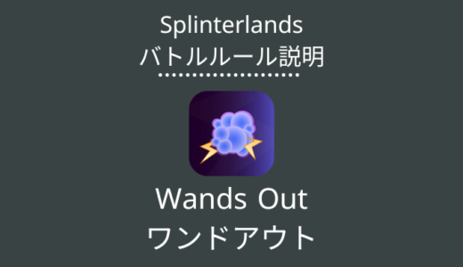 Splinterlands(スプラン)｜Wands Out(ワンドアウト)の特徴・戦い方