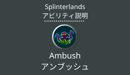 Splinterlands(スプラン)｜Ambush(アンブッシュ)とは？アビリティの特徴・使い方