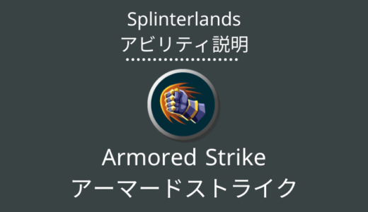 Splinterlands(スプラン)｜Armored Strike(アーマードストライク)とは？アビリティの特徴・使い方