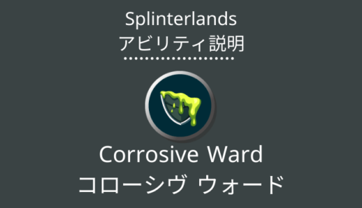 Splinterlands(スプラン)｜Corrosive Ward(コローシヴ ウォード)とは？アビリティの特徴・使い方