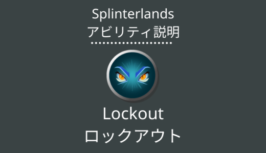 Splinterlands(スプラン)｜Lockout(ロックアウト)とは？アビリティの特徴・使い方